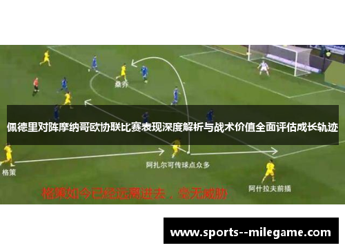 佩德里对阵摩纳哥欧协联比赛表现深度解析与战术价值全面评估成长轨迹 佩德里对阵摩纳哥欧协联比赛表现深度解析与战术价值全面评估成长轨迹