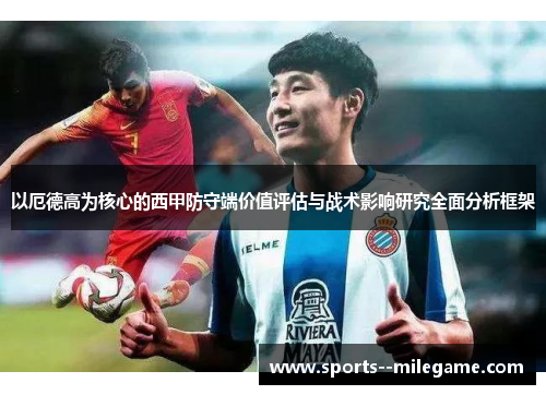以厄德高为核心的西甲防守端价值评估与战术影响研究全面分析框架