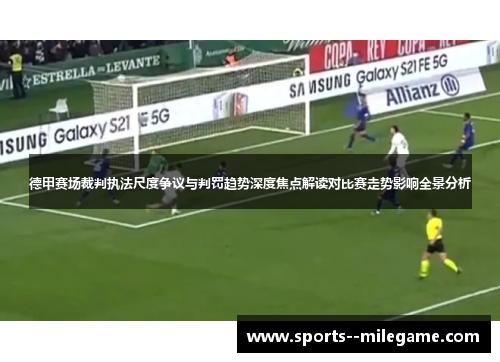 德甲赛场裁判执法尺度争议与判罚趋势深度焦点解读对比赛走势影响全景分析