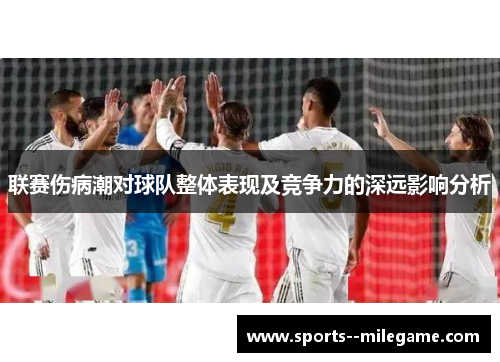 联赛伤病潮对球队整体表现及竞争力的深远影响分析