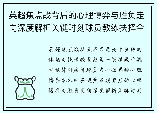 英超焦点战背后的心理博弈与胜负走向深度解析关键时刻球员教练抉择全景观察