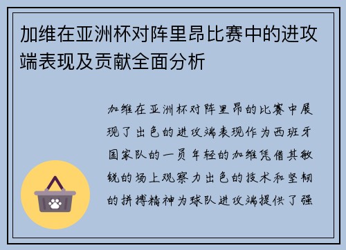加维在亚洲杯对阵里昂比赛中的进攻端表现及贡献全面分析