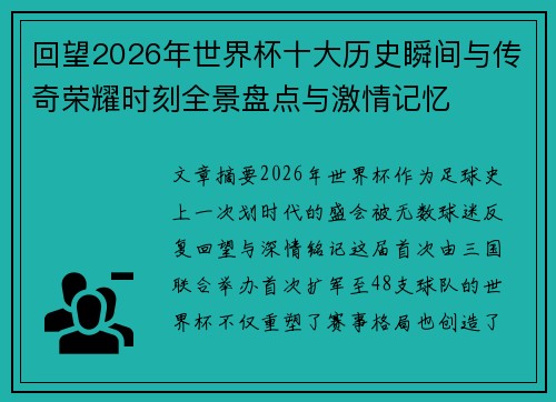 回望2026年世界杯十大历史瞬间与传奇荣耀时刻全景盘点与激情记忆