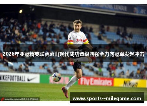 2026年亚冠精英联赛蔚山现代成功晋级四强全力向冠军发起冲击