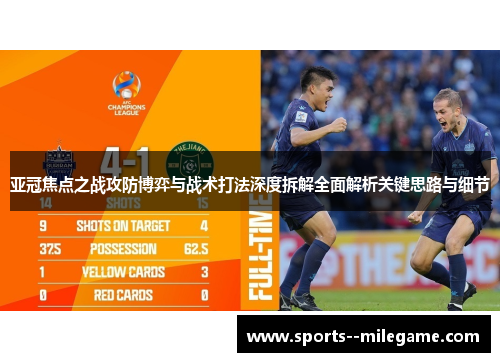 亚冠焦点之战攻防博弈与战术打法深度拆解全面解析关键思路与细节 亚冠焦点之战攻防博弈与战术打法深度拆解全面解析关键思路与细节