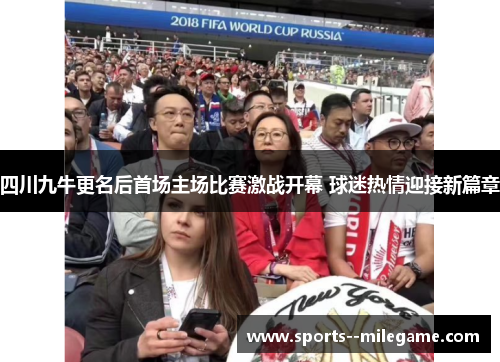 四川九牛更名后首场主场比赛激战开幕 球迷热情迎接新篇章