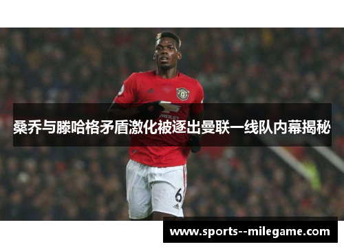 桑乔与滕哈格矛盾激化被逐出曼联一线队内幕揭秘