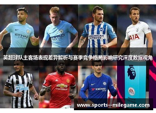 英超球队主客场表现差异解析与赛季竞争格局影响研究深度数据视角