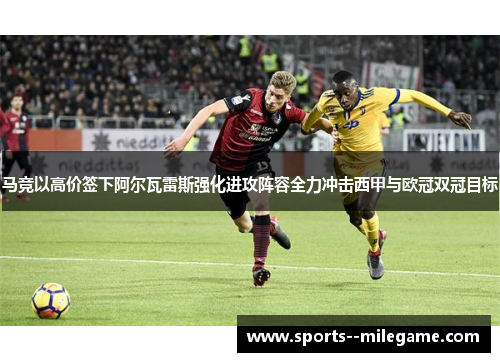 马竞以高价签下阿尔瓦雷斯强化进攻阵容全力冲击西甲与欧冠双冠目标