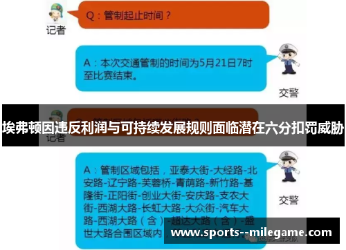 埃弗顿因违反利润与可持续发展规则面临潜在六分扣罚威胁