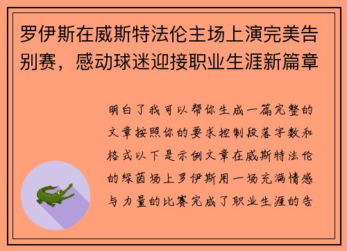 罗伊斯在威斯特法伦主场上演完美告别赛，感动球迷迎接职业生涯新篇章