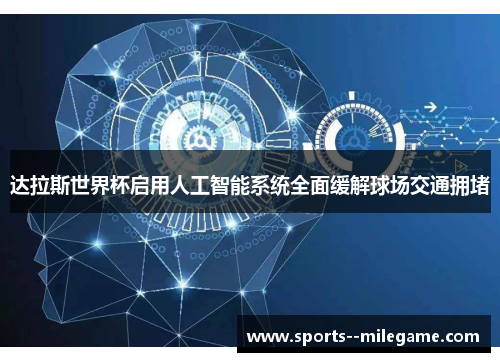 达拉斯世界杯启用人工智能系统全面缓解球场交通拥堵 达拉斯世界杯启用人工智能系统全面缓解球场交通拥堵