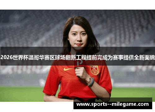 2026世界杯温哥华赛区球场翻新工程提前完成为赛事提供全新面貌 2026世界杯温哥华赛区球场翻新工程提前完成为赛事提供全新面貌
