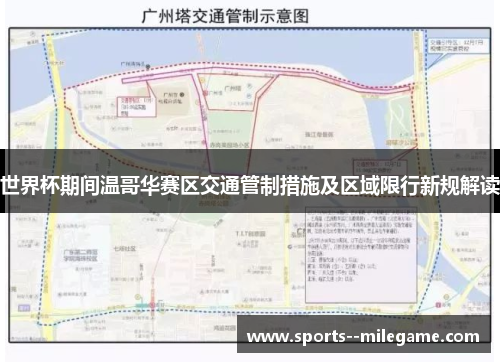 世界杯期间温哥华赛区交通管制措施及区域限行新规解读 世界杯期间温哥华赛区交通管制措施及区域限行新规解读