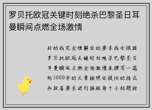罗贝托欧冠关键时刻绝杀巴黎圣日耳曼瞬间点燃全场激情 罗贝托欧冠关键时刻绝杀巴黎圣日耳曼瞬间点燃全场激情