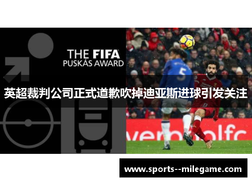 英超裁判公司正式道歉吹掉迪亚斯进球引发关注