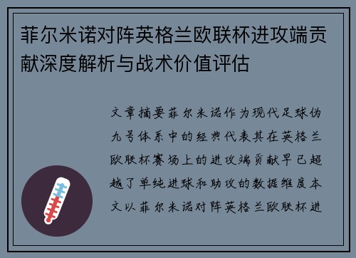 菲尔米诺对阵英格兰欧联杯进攻端贡献深度解析与战术价值评估 菲尔米诺对阵英格兰欧联杯进攻端贡献深度解析与战术价值评估