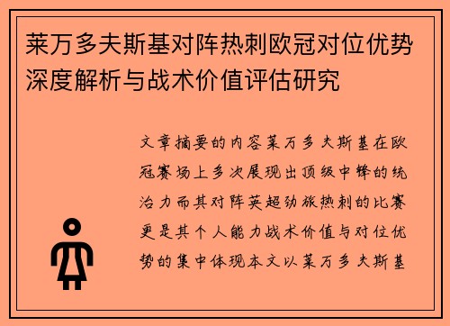 莱万多夫斯基对阵热刺欧冠对位优势深度解析与战术价值评估研究