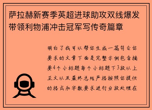 萨拉赫新赛季英超进球助攻双线爆发带领利物浦冲击冠军写传奇篇章