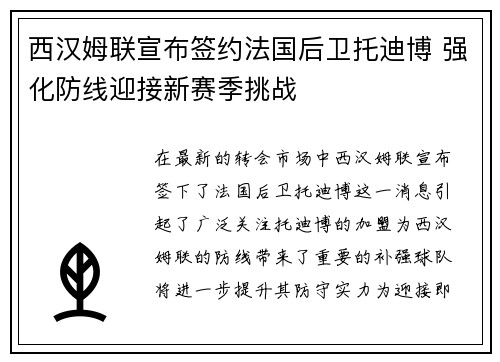 西汉姆联宣布签约法国后卫托迪博 强化防线迎接新赛季挑战 西汉姆联宣布签约法国后卫托迪博 强化防线迎接新赛季挑战