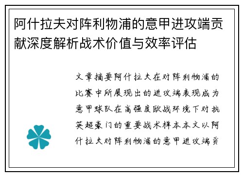 阿什拉夫对阵利物浦的意甲进攻端贡献深度解析战术价值与效率评估
