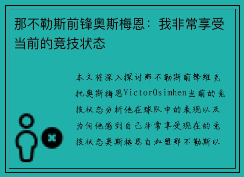 那不勒斯前锋奥斯梅恩：我非常享受当前的竞技状态