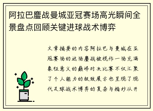 阿拉巴鏖战曼城亚冠赛场高光瞬间全景盘点回顾关键进球战术博弈