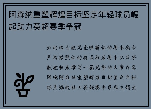 阿森纳重塑辉煌目标坚定年轻球员崛起助力英超赛季争冠