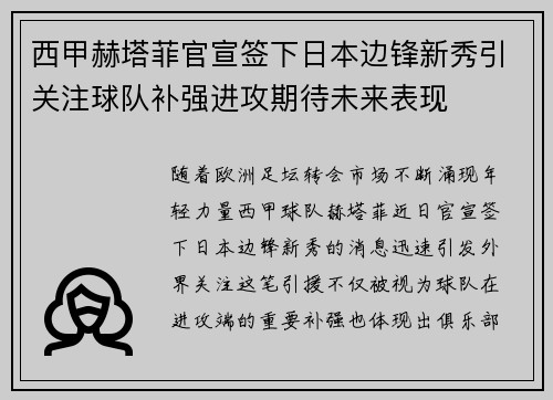 西甲赫塔菲官宣签下日本边锋新秀引关注球队补强进攻期待未来表现 西甲赫塔菲官宣签下日本边锋新秀引关注球队补强进攻期待未来表现