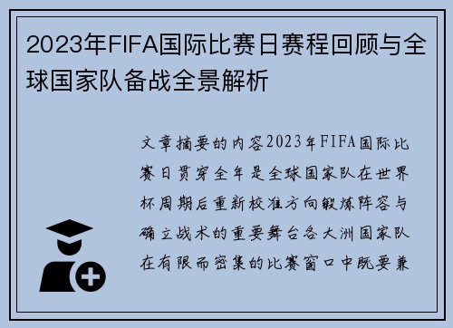 2023年FIFA国际比赛日赛程回顾与全球国家队备战全景解析