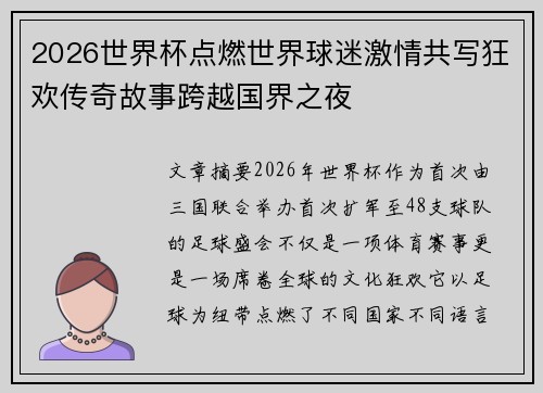 2026世界杯点燃世界球迷激情共写狂欢传奇故事跨越国界之夜 2026世界杯点燃世界球迷激情共写狂欢传奇故事跨越国界之夜
