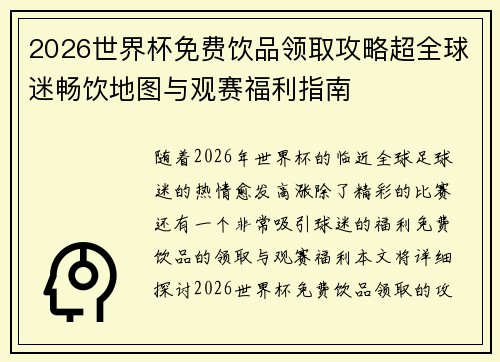 2026世界杯免费饮品领取攻略超全球迷畅饮地图与观赛福利指南 2026世界杯免费饮品领取攻略超全球迷畅饮地图与观赛福利指南