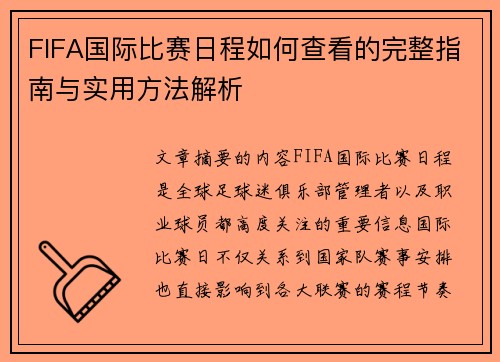 FIFA国际比赛日程如何查看的完整指南与实用方法解析 FIFA国际比赛日程如何查看的完整指南与实用方法解析