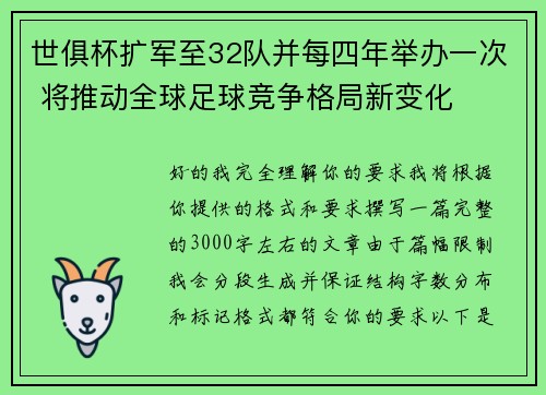 世俱杯扩军至32队并每四年举办一次 将推动全球足球竞争格局新变化