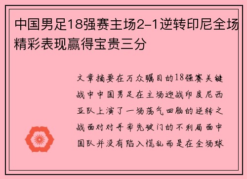 中国男足18强赛主场2-1逆转印尼全场精彩表现赢得宝贵三分