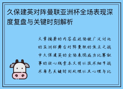 久保建英对阵曼联亚洲杯全场表现深度复盘与关键时刻解析