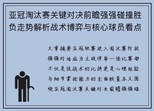 亚冠淘汰赛关键对决前瞻强强碰撞胜负走势解析战术博弈与核心球员看点