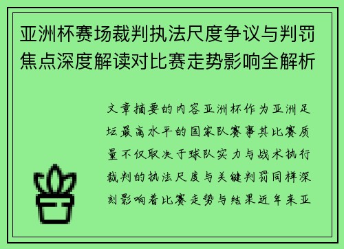 亚洲杯赛场裁判执法尺度争议与判罚焦点深度解读对比赛走势影响全解析