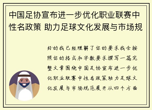 中国足协宣布进一步优化职业联赛中性名政策 助力足球文化发展与市场规范