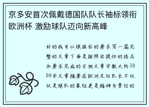 京多安首次佩戴德国队队长袖标领衔欧洲杯 激励球队迈向新高峰