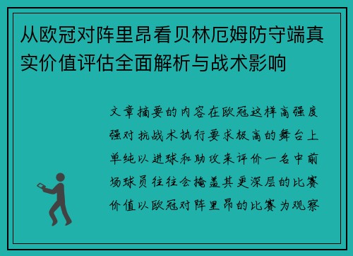 从欧冠对阵里昂看贝林厄姆防守端真实价值评估全面解析与战术影响