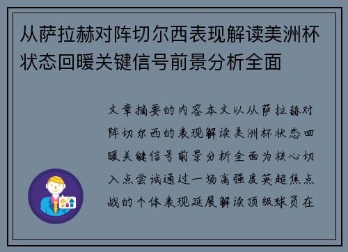 从萨拉赫对阵切尔西表现解读美洲杯状态回暖关键信号前景分析全面