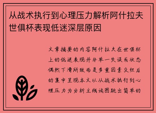 从战术执行到心理压力解析阿什拉夫世俱杯表现低迷深层原因