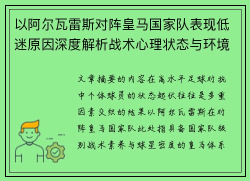 以阿尔瓦雷斯对阵皇马国家队表现低迷原因深度解析战术心理状态与环境因素