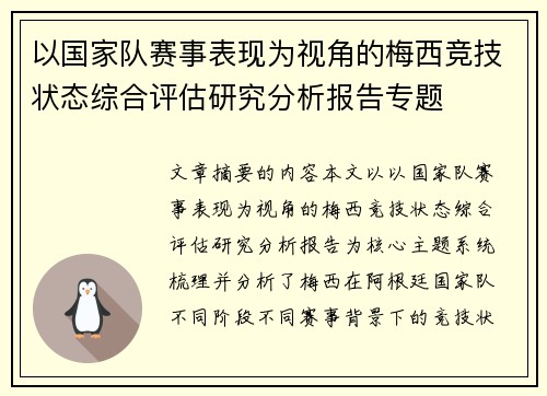 以国家队赛事表现为视角的梅西竞技状态综合评估研究分析报告专题