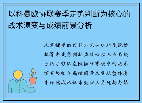 以科曼欧协联赛季走势判断为核心的战术演变与成绩前景分析