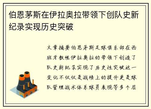 伯恩茅斯在伊拉奥拉带领下创队史新纪录实现历史突破 伯恩茅斯在伊拉奥拉带领下创队史新纪录实现历史突破
