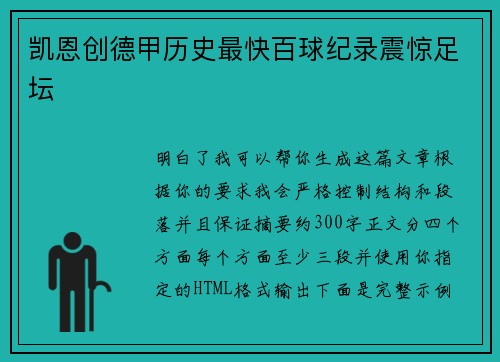 凯恩创德甲历史最快百球纪录震惊足坛 凯恩创德甲历史最快百球纪录震惊足坛