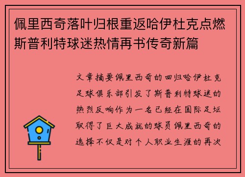 佩里西奇落叶归根重返哈伊杜克点燃斯普利特球迷热情再书传奇新篇
