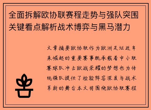 全面拆解欧协联赛程走势与强队突围关键看点解析战术博弈与黑马潜力
